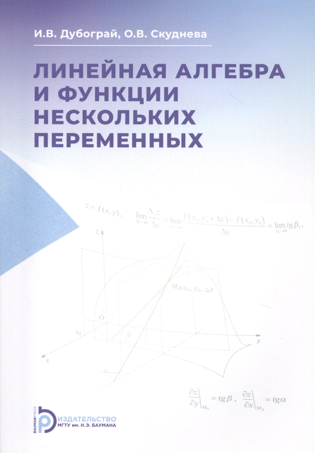 

Линейная алгебра и функции нескольких переменных. Курс лекций