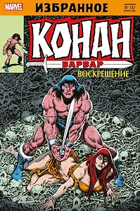 Комикс Конан-варвар. Воскрешение