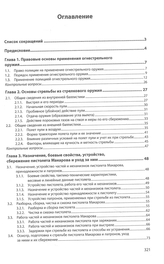 Книга Огневая подготовка: Учебник (Константин Поспеев, Виталий Черных) — 2