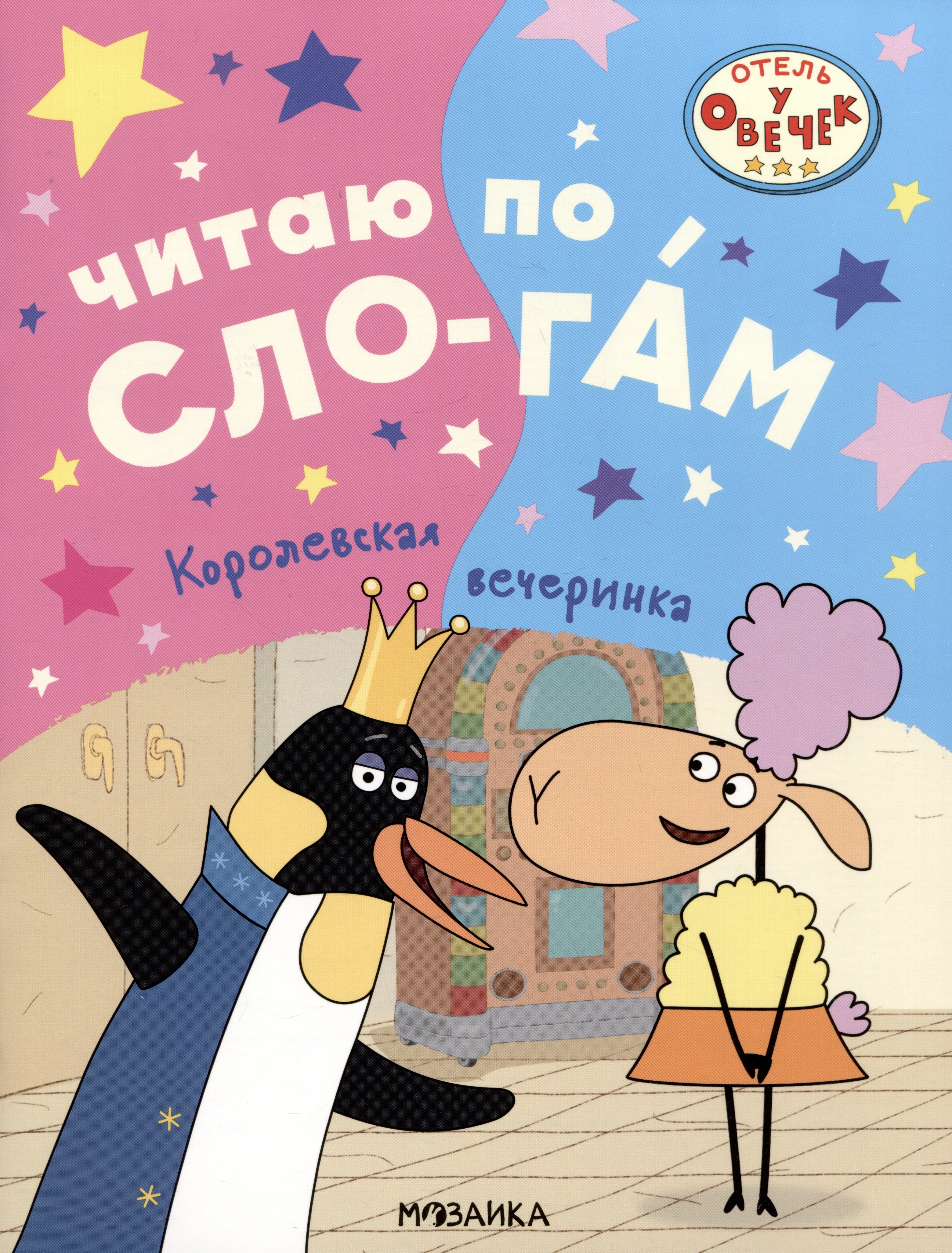 

Отель у овечек. Читаю по слогам. Королевская вечеринка