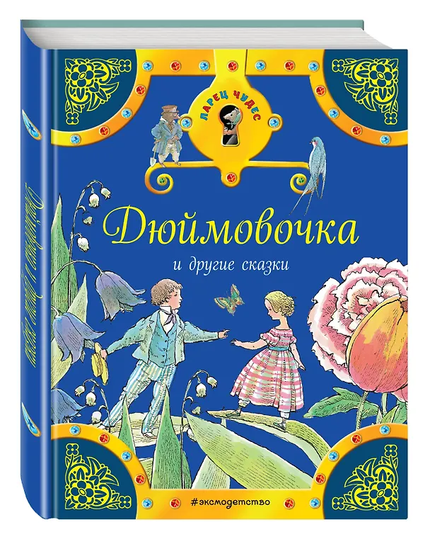 Книга Дюймовочка и другие сказки (Ганс Христиан Андерсен, Вильгельм Гримм, Якоб Гримм) — 4