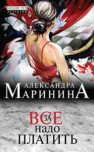 За все надо платить