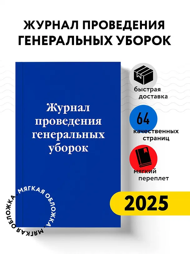 Журнал учета проведения генеральных уборок 3012645 — 3