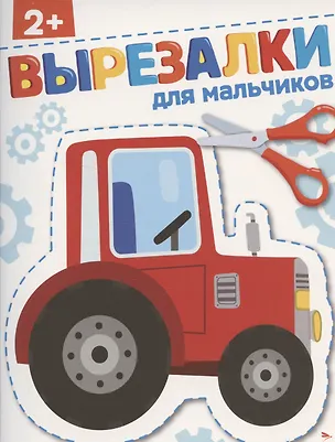 Книга Вырезалки. Для мальчиков (Лариса Маврина)