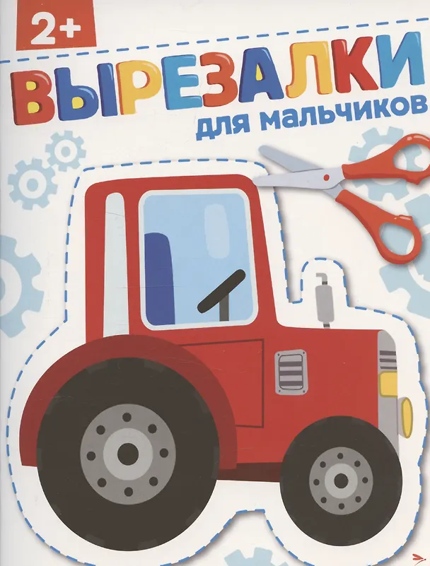 Книга Вырезалки. Для мальчиков (Лариса Маврина) — 1