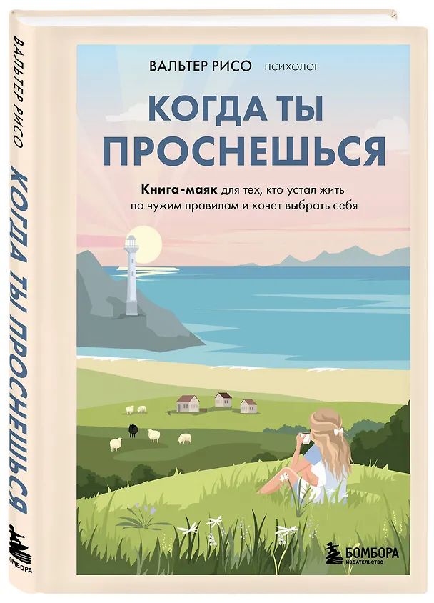 Книга Когда ты проснешься. Книга-маяк для тех, кто устал жить по чужим правилам и хочет выбрать себя (Вальтер Рисо) — 4