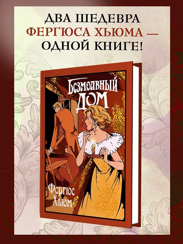 Книга Безмолвный дом (Фергюс Хьюм) — 5