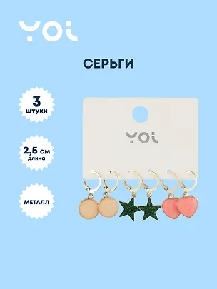 Набор сережек Yoi, "Звездочки и сердечки", 2,5 см, 3 штуки 3010201
