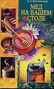Мед на вашем столе