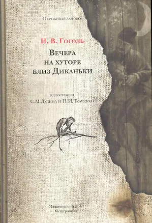 Книга Вечера на хуторе близ Диканьки (Николай Гоголь)