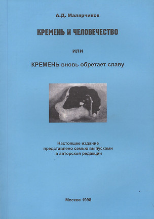 Кремень и человечество или Кремень вновь обретает славу (м) Малярчиков — 2410050 — 1