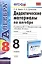 Дидактические материалы по алгебре: 8 класс: к учебнику Ю.Н. Макарычева "Алгебра. 8 класс" — 2411401 — 1
