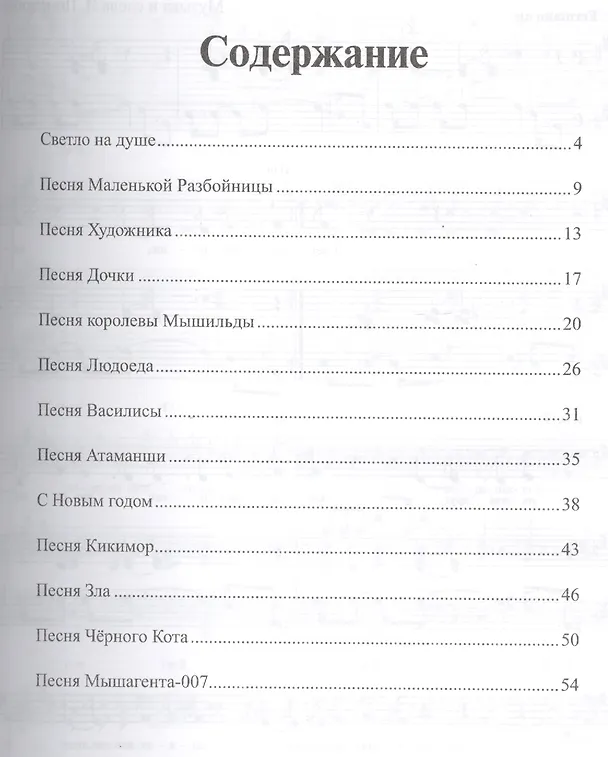 Книга Песни для музыкальных спектаклей (Игорь Помазкин) — 2