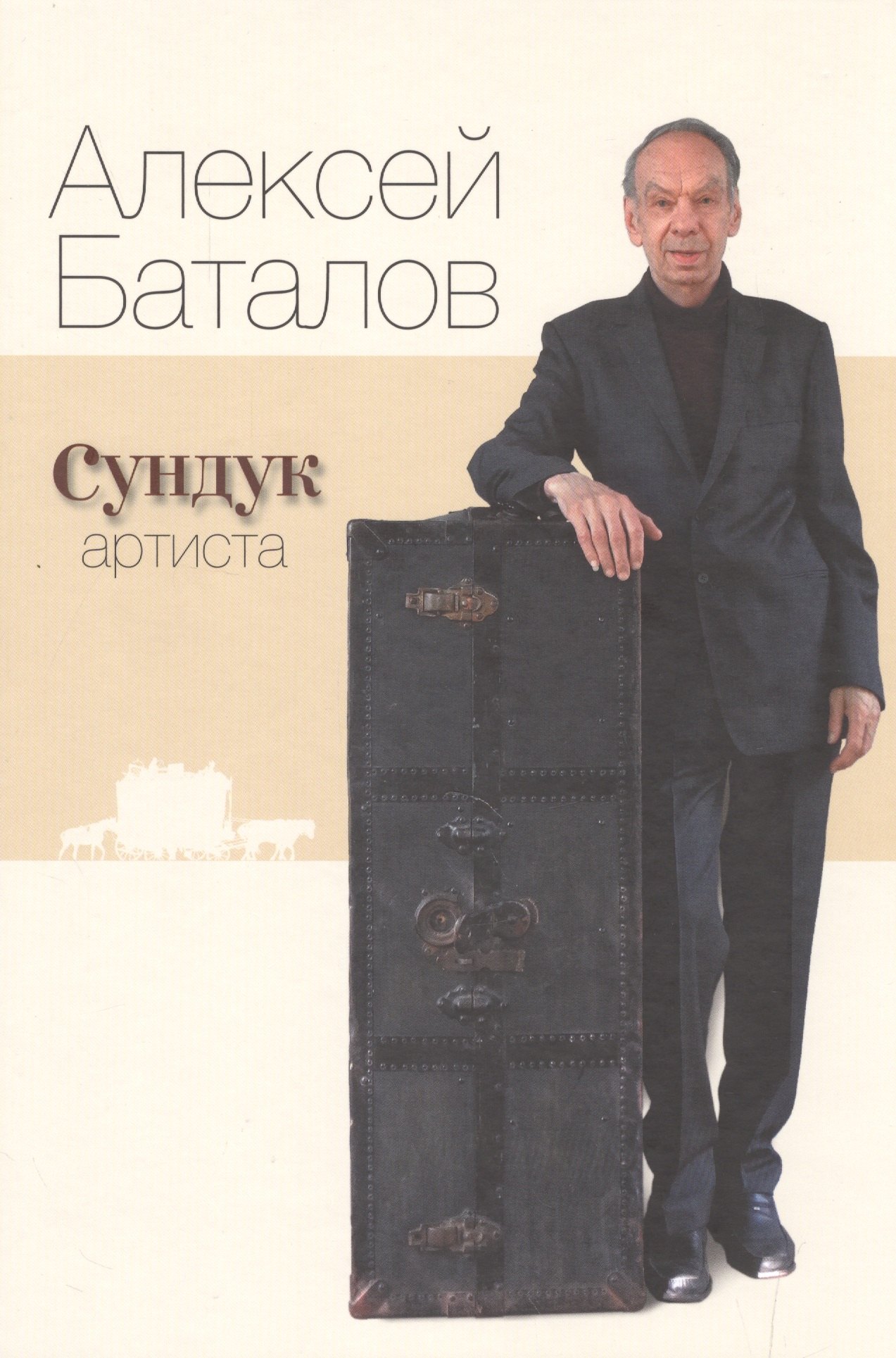 

Сундук артиста