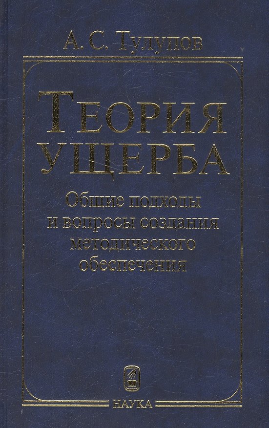 Книга Теория ущерба. Общие подходы и вопросы создания методологического обеспечения (Александр Тулупов) — 1