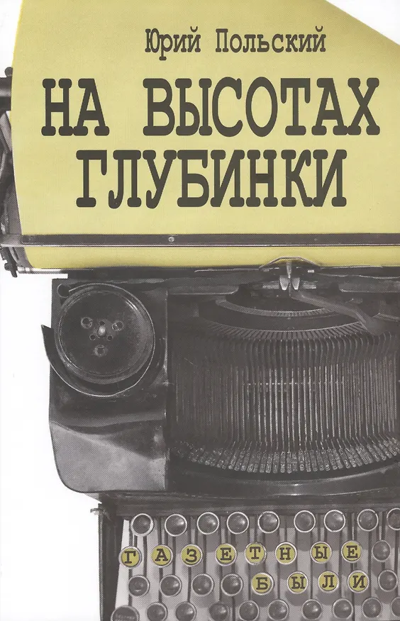 Книга На высотах глубинки. Газетные были () — 1