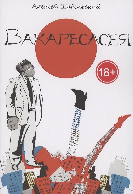 Книга Вакаресасея (Алексей Шабельский) — 1