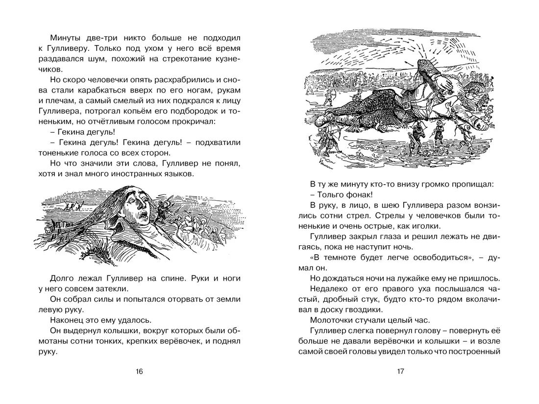 Путешествия Гулливера: роман (Джонатан Свифт) - купить книгу с доставкой в  интернет-магазине «Читай-город». ISBN: 978-5-389-22077-5