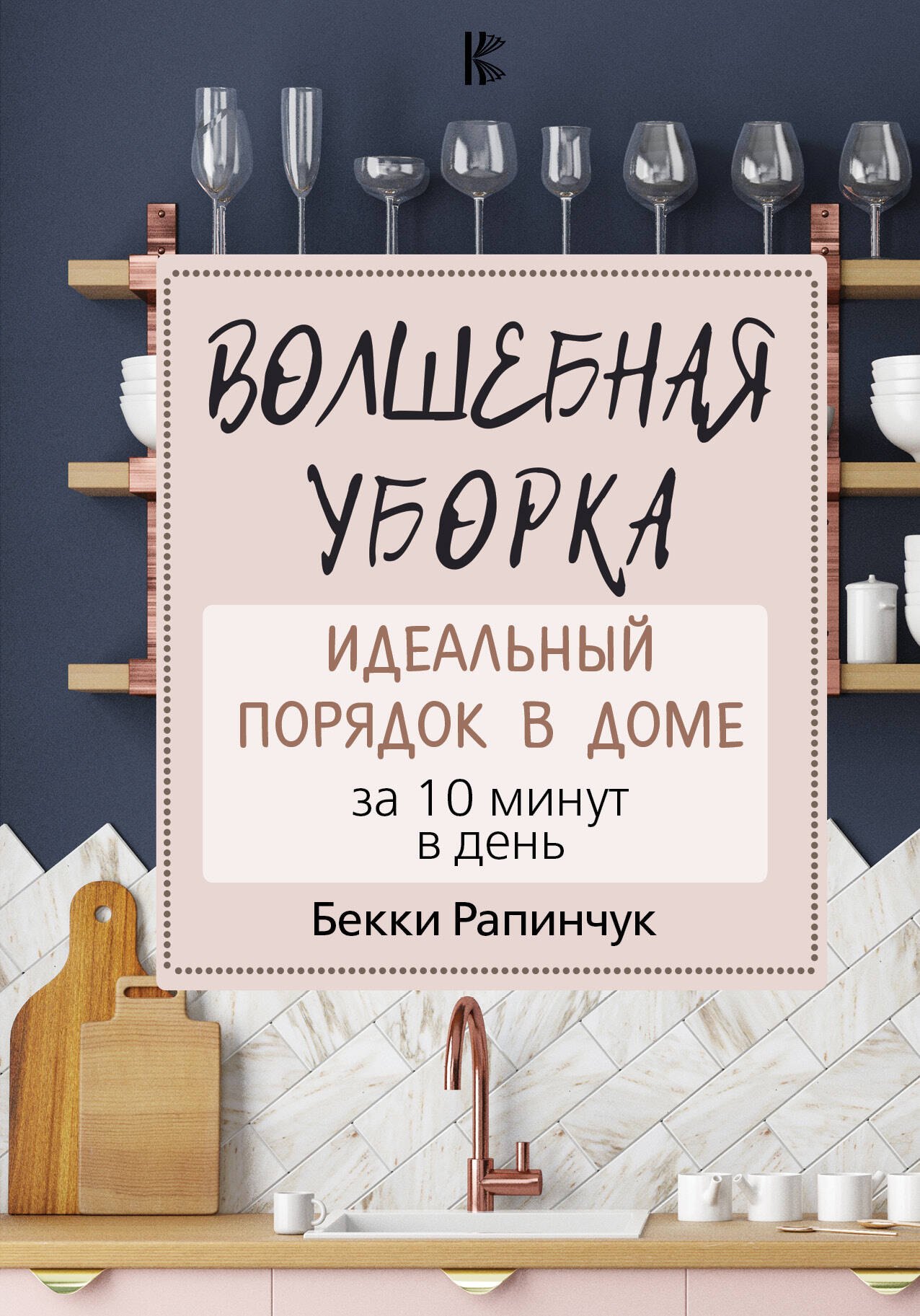 

Волшебная уборка. Идеальный порядок в доме за 10 минут в день