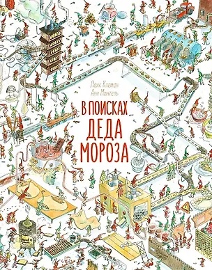 Книга В поисках Деда Мороза (Лоик Клеман, Анн Монтель)