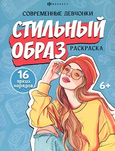 Стильный образ. Раскраска