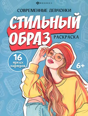 Книга Стильный образ. Раскраска ()