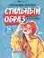 Стильный образ. Раскраска — 3105854 — 1