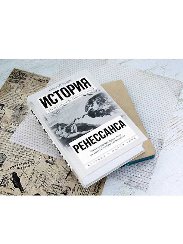 Книга История Ренессанса. От возвращения Аристотеля к завоеванию Константинополя (Сьюзен Бауэр) — 4