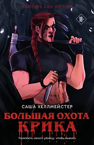 Большая охота Крика
