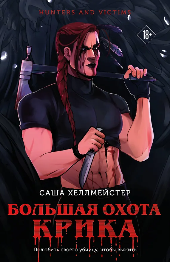 Книга Большая охота Крика (#4) (Саша Хеллмейстер) — 1