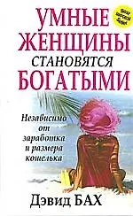 Книга Умные женщины становятся богатыми независимо от заработка и размера кошелька (Дэвид Бах)