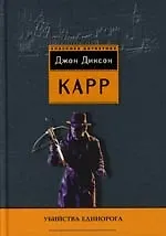 Книга Убийства единорога (Джон Карр) — 1