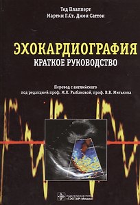 Эхокардиография. Пер. с англ.