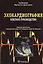 Эхокардиография. Пер. с англ. — 2522740 — 1