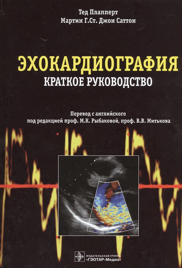 Книга Эхокардиография. Пер. с англ. () — 1
