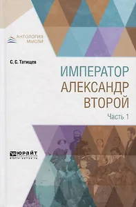 Император Александр Второй в 3 частях. Часть 1
