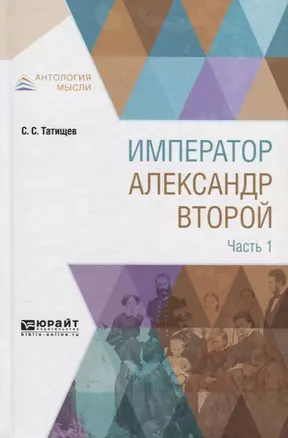 Император Александр Второй в 3 частях. Часть 1 — 2698838 — 1