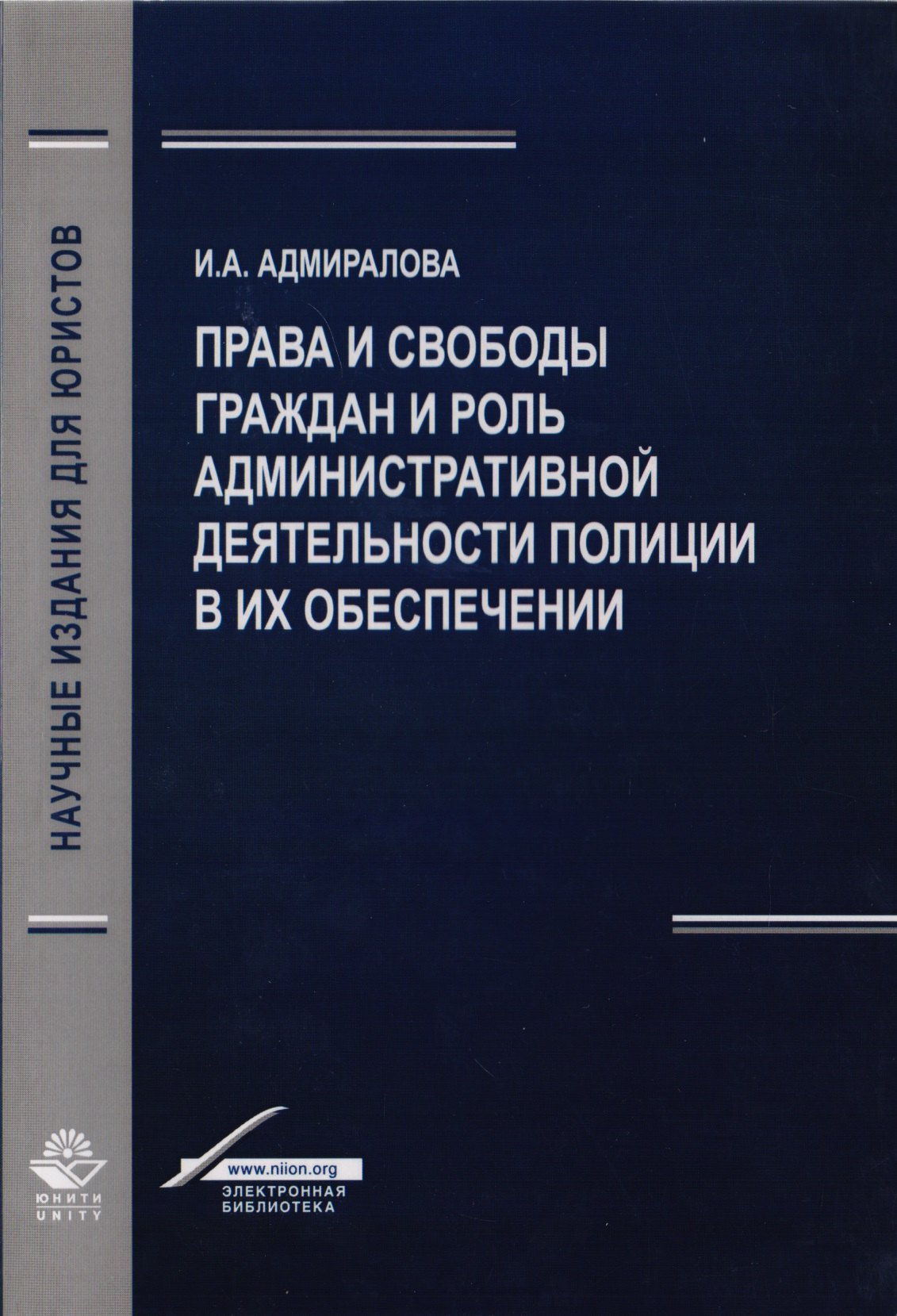 

Права и свободы граждан и роль административной деятельности полиции в их обеспечении. Монография