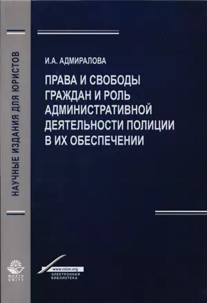 Права и свободы граждан и роль административной деятельности полиции в их обеспечении. Монография — 2726882 — 1