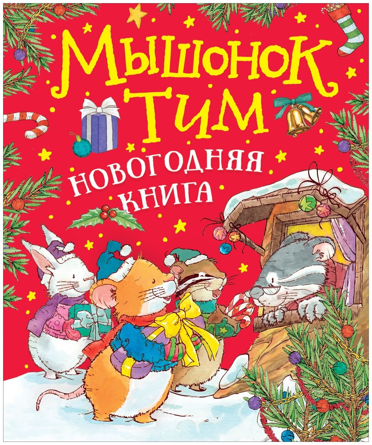 

Мышонок Тим. Новогодняя книга. Сказки