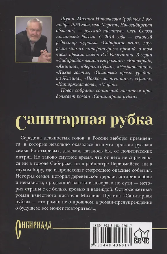 Книга Санитарная рубка (Михаил Щукин) — 2