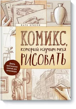 Комикс, который научит тебя рисовать. Девять уроков для начинающих — 2662071 — 1