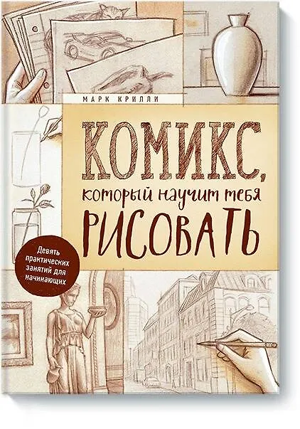 Книга Комикс, который научит тебя рисовать. Девять уроков для начинающих (Марк Крилли) — 1