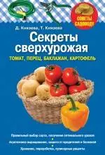 Секреты сверхурожая : томат, перец, баклажан, картофель — 2234846 — 1