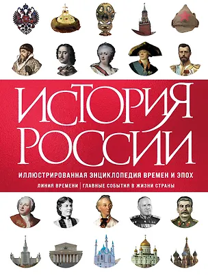 Книга История России. Иллюстрированная энциклопедия времен и эпох. От дохристианской Руси до сегодняшних дней (Давид Шарковский, Михаил Вилков)