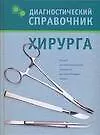 Диагностический справочник хирурга
