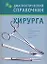 Диагностический справочник хирурга — 2122173 — 1