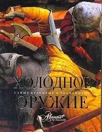 Книга Холодное оружие (Г. Лемигова)