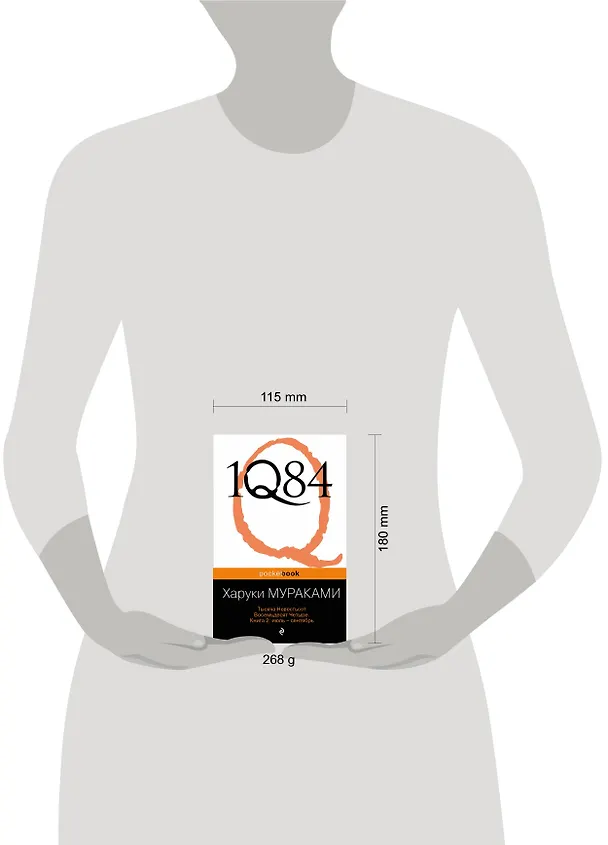 Книга 1Q84. Тысяча Невестьсот Восемьдесят Четыре. Кн. 2 : июль - сентябрь (Харуки Мураками) — 10