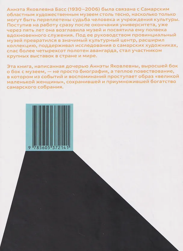 Книга Аннэта Басс. Полвека в музее (Наталья Басс) — 2